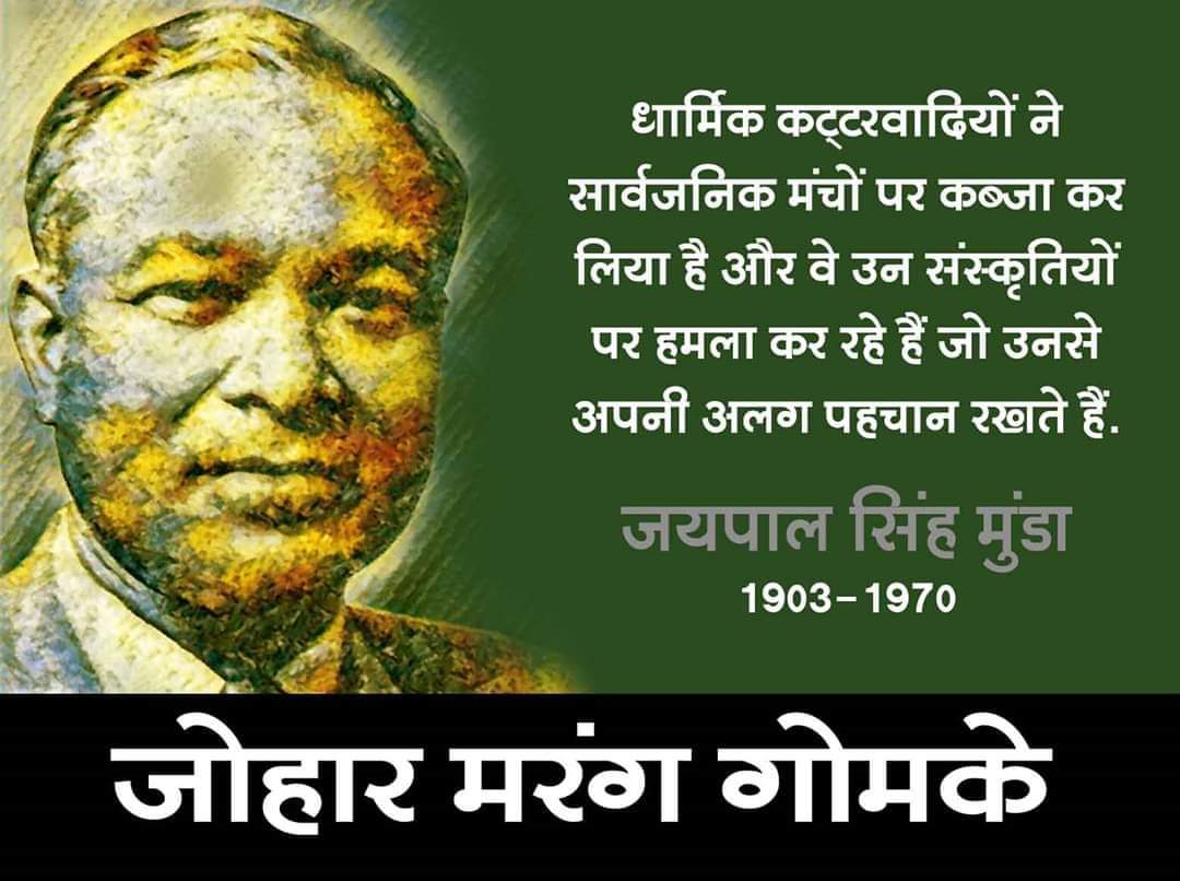 TheMeenaSamaj's tweet photo. आदिवासी महानायक,देश को 1928 हॉकी में पहला गोल्ड मैडल दिलाने वाले कप्तान,ऑक्सफ़ोर्ड से पासआउट विद्वान, ICS चुने जाने के बाद भी देश की आजादी के लिए ICS(अब IAS) तक को ठुकरा देने वाले,संविधान सभा के विद्वान सदस्य श्री जयपाल मुंडा जी को आज उनकी जयंती पर सादर नमन💐
@imdevprakash https://t.co/l8KThE3aGu