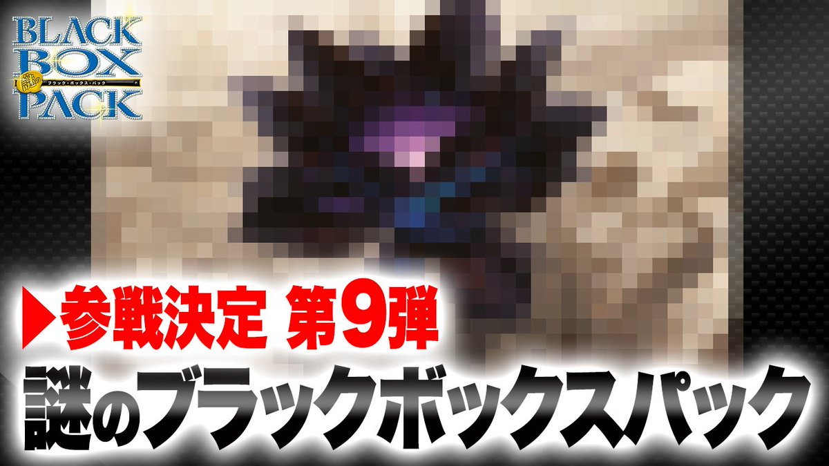 コロコロコミック 公式 على تويتر デュエマ 激スクープ デュエル マスターズ謎のブラックボックスパックに参戦 その９ 謎のbbp コロコロチャンネルnextにて T Co 71grhkis
