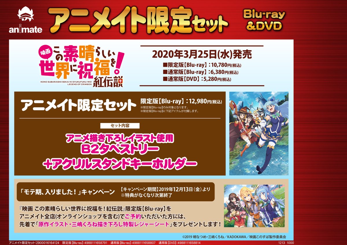 ট ইট র アニメイト町田 予約情報 映画 この素晴らしい世界に祝福を 紅伝説 限定版 アニメイト限定セット が3 25発売 アニ限セット有償特典は アニメ描き下ろしイラスト使用b2タペストリー アクリルスタンドキーホルダー アニ町bd Dvd予約