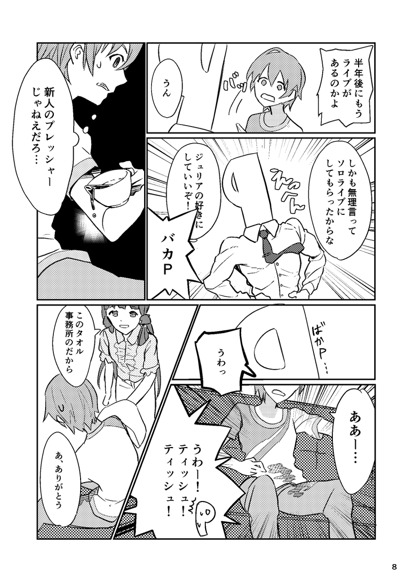 バンドから転身してアイドルになったジュリアの話
『さめない夢が続くから』② 