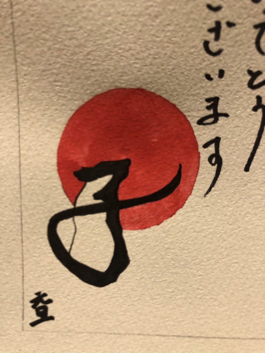 今年の年賀状その1
下書きの分しか残ってなかった
実際出してる分は字ちゃんと書いてます。?
#2020年もよろしくお願いします 