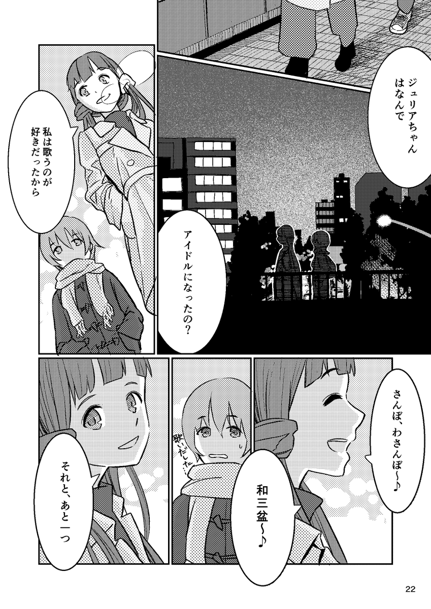 バンドから転身してアイドルになったジュリアの話
『さめない夢が続くから』⑥ 