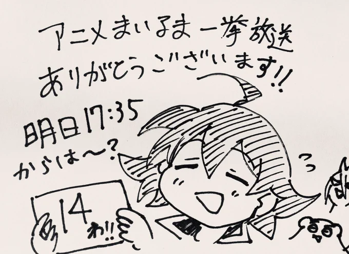まいるま一挙放送2日目ありがとうございました!
明日は早速最新14話!
夕方の17時35分!テレビ前集合で!!

#魔入りました入間くん 