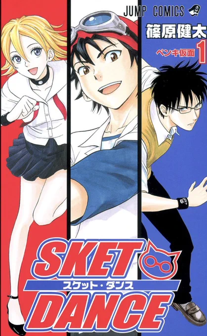 『SKET DANCE』複製原稿　ジャンプ博覧会2013Ver. 少年ジャンプ編集部 on X: 