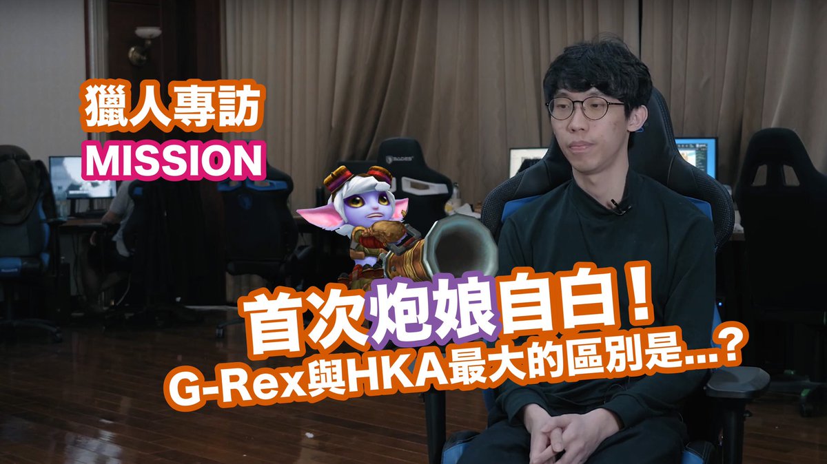 【Hunters Interview】 Mission 

Mission talked about the confession of Tristana first time,
And the biggest difference between GRX and HKA is...?

Full version👉🏻 G-Rex Gaming Official Facebook and YouTube

#GRex #GRX #英皇電競 #EES #英雄聯盟 #LeagueOfLegends #Mission