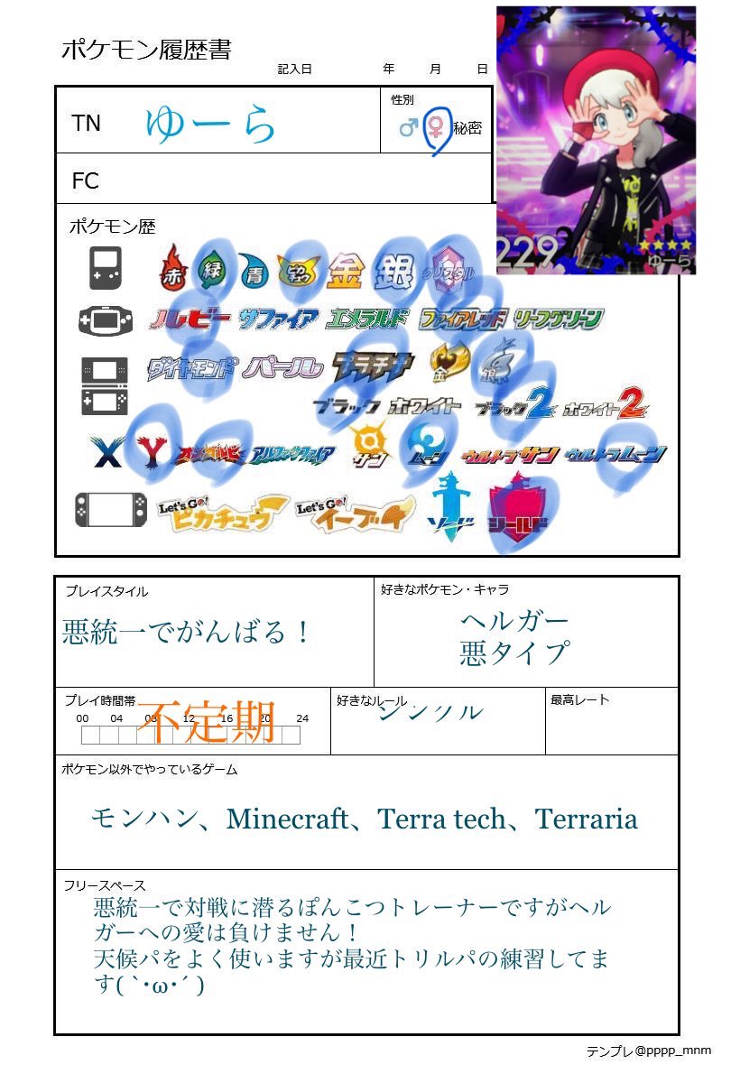 ゆーら 悪パでがんばる 遅ればせながら始めましたので初めて作ってみました ポケモン剣盾 ポケモン履歴書 ポケモン好きさんと繋がりたい