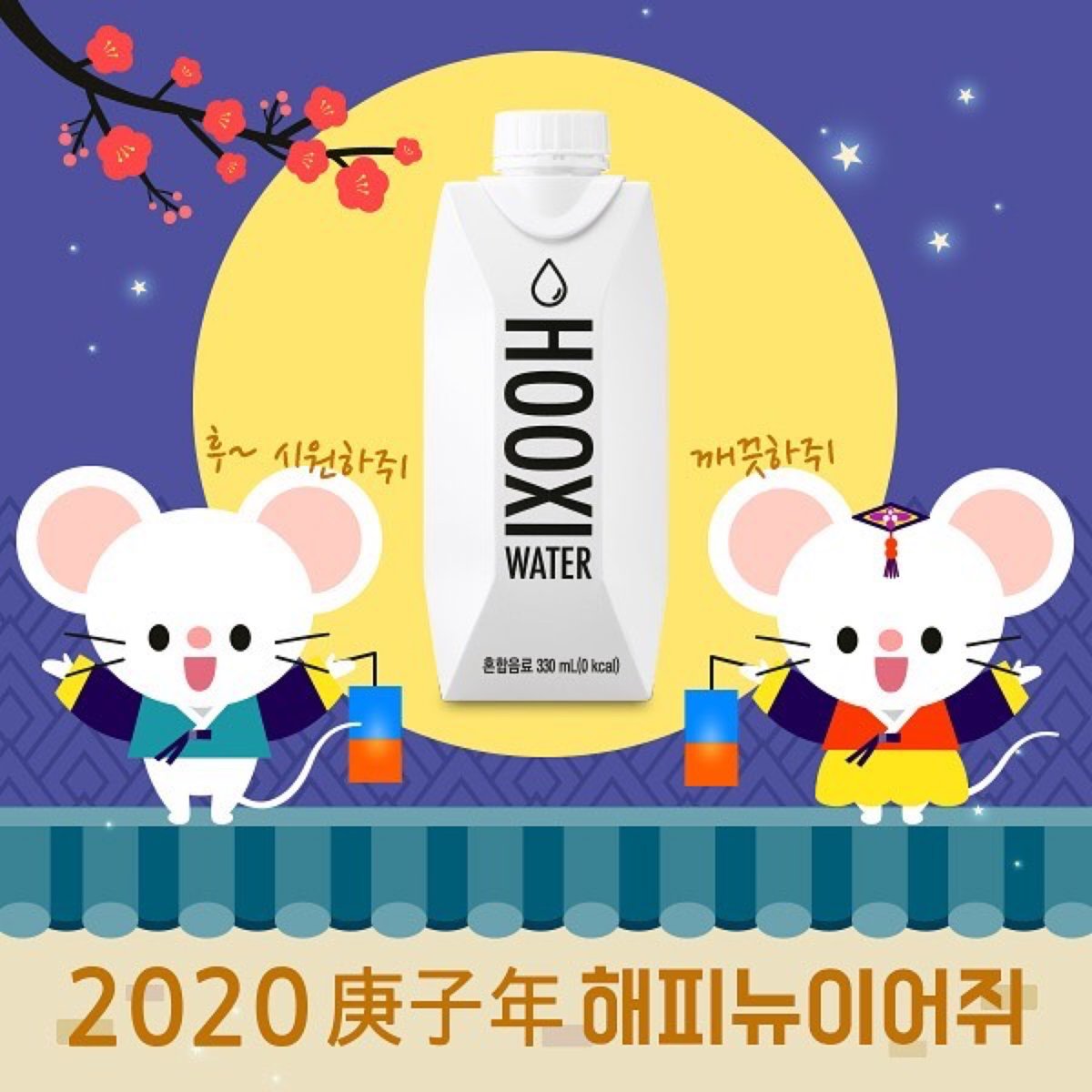 w_foundation's tweet photo. 후시와 함께 HAPPY NEW YEAR🎉
.
.
.
#후시 #Hooxi #경자년 #2020 #후시워터 #종이팩
#후시엔터테인먼트 #후시크리에이티브 #윤균상
#W재단 #WFoundation #글로벌자연보전캠페인 https://t.co/g5fzK4bPL8
