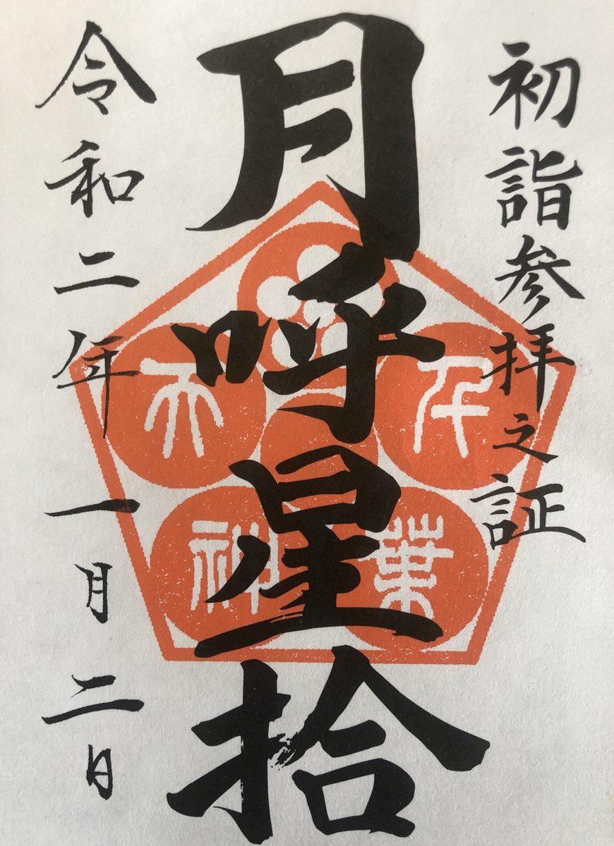 f_goshuin's tweet photo. 今年の初詣も毎年伺っている千葉神社へ参拝してきました✨
🎍今年もよろしくお願い致します🎍 https://t.co/GUaPS2drwi