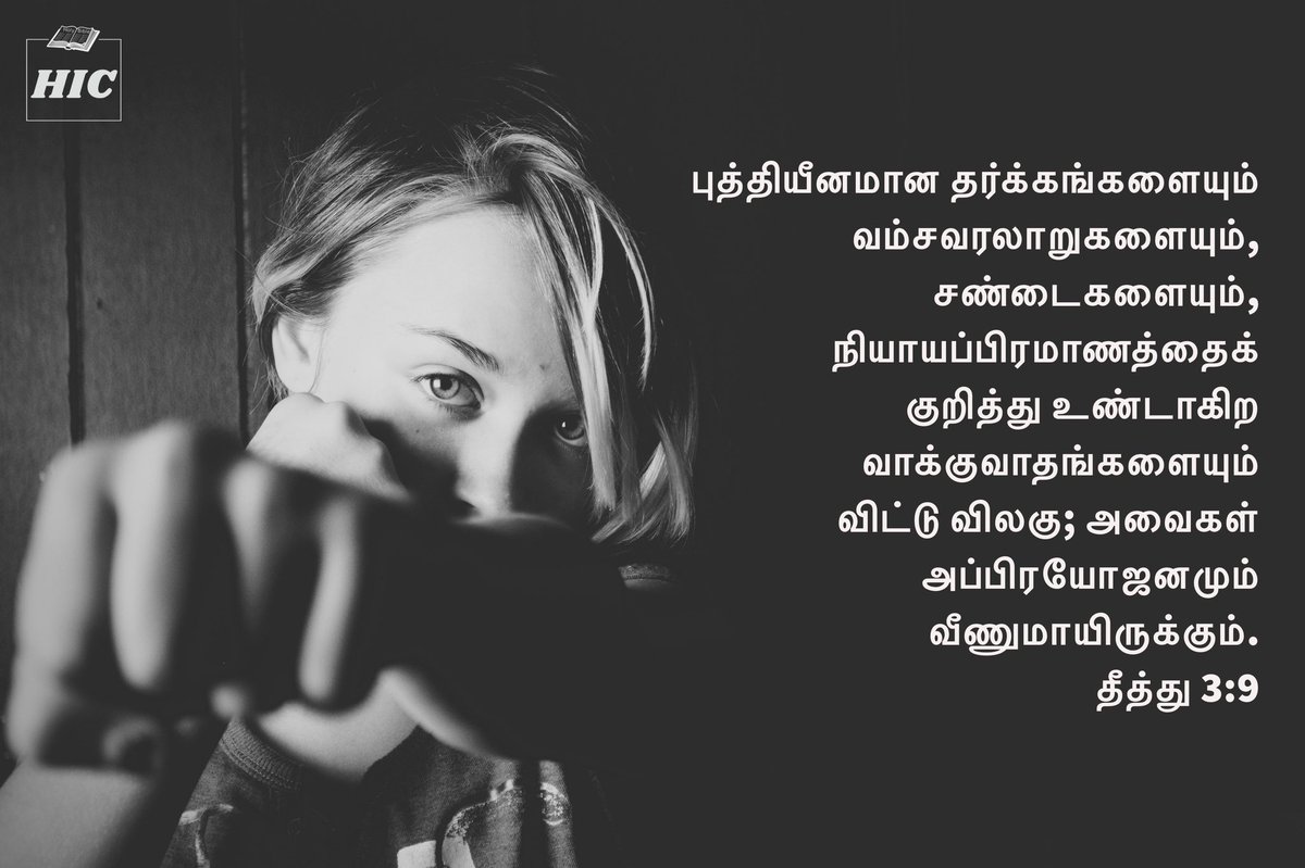 daily_appam's tweet photo. புத்தியீனமான தர்க்கங்களையும் வம்சவரலாறுகளையும், சண்டைகளையும், நியாயப்பிரமாணத்தைக்குறித்து உண்டாகிற வாக்குவாதங்களையும் விட்டு விலகு; அவைகள் அப்பிரயோஜனமும் வீணுமாயிருக்கும்.
தீத்து 3:9
#BibleVerses #Bible #hopeinchrist #repentjesusiscoming #foolish #contentions #law #waste #vain https://t.co/bZYVx4NcS0