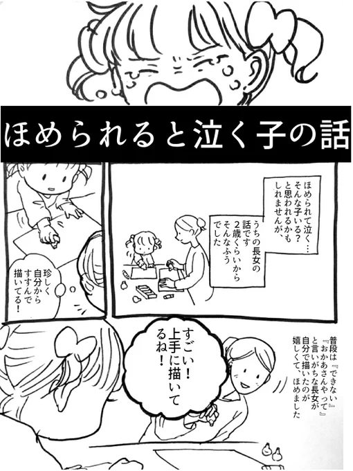 ?ほめられると泣く子の話(1/2)?
ほめられると泣き出していた2歳の頃の長女と、彼女のためにカスタムしたほめ方ルールの話です。

#育児 #育児漫画 
