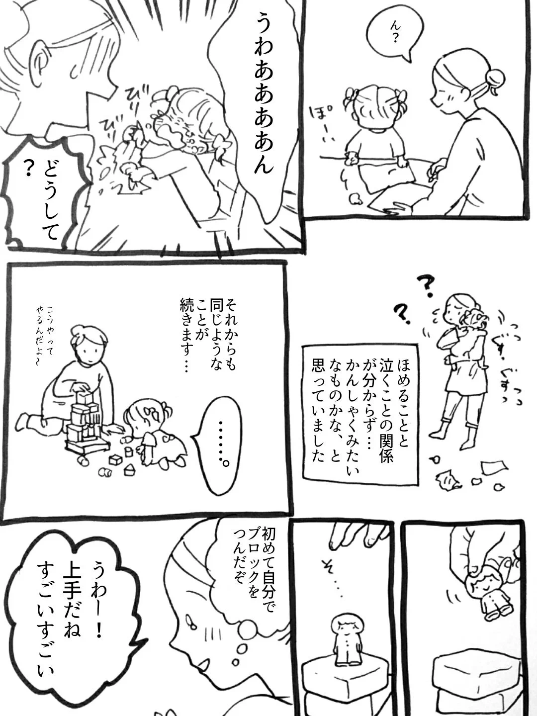 すごい！上手！は禁句？？褒められると泣く２歳児ちゃんのお話。