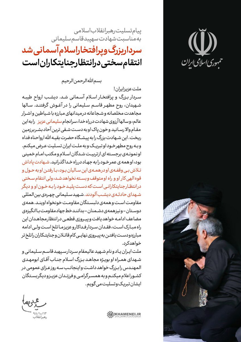 Khamenei_fa's tweet photo. سرداربزرگ و پرافتخاراسلام آسمانی شد.دیشب ارواح طیبه شهیدان،روح مطهر قاسم سلیمانی را درآغوش گرفتند.سالها مجاهدت مخلصانه وشجاعانه در میدانهای مبارزه بااشرار عالم وسالها آرزوی شهادت،سرانجام #سلیمانی_عزیز را به این مقام والا رسانید و خون پاک او به دست شقی ترین آحاد بشر بر زمین ریخت/۱ https://t.co/9TJNhGviWr