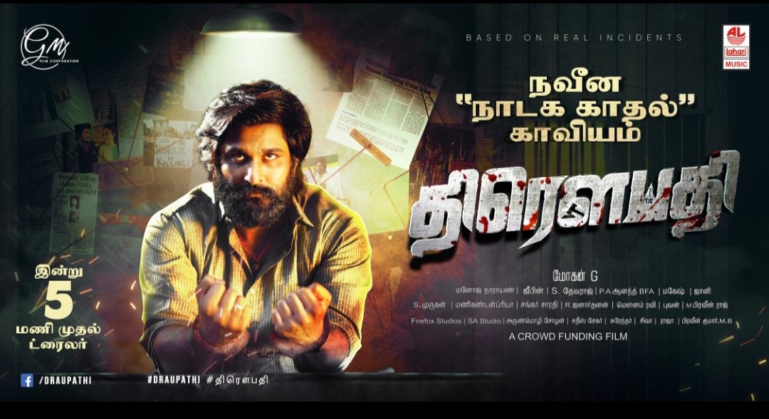 LMKMovieManiac's tweet image. பல உண்மை சம்பவங்களின் அடிப்படையில் crowd funding ல் தயாரிக்கப்பட்ட தமிழ் திரைப்படம் #திரெளபதி #Draupathi.. இதன் trailer இன்று மாலை 5 மணிக்கு

#DraupathiTrailerFrom5pm today

@Pro_Bhuvan