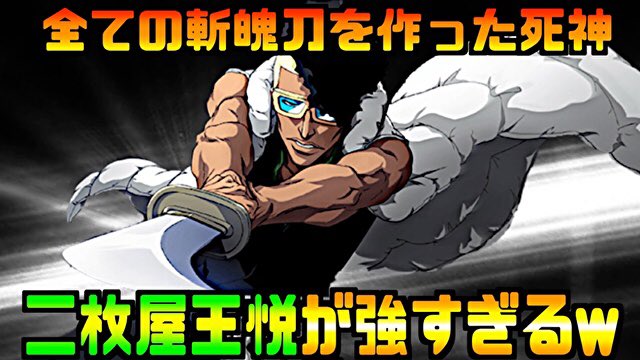 レン 久しぶりに動画upします フル継承王悦めっさ楽しい 必見 零番隊二枚屋王悦 フル継承 が強くてかなり楽しいんだが ブレソル T Co Atzzzpmvom ブレソル 零番隊 Bleach T