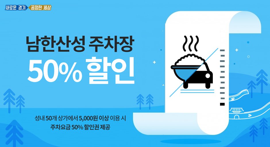 남/ 한산성 이용 꿀팁 
한/ 가지
산/ 성내 상가에서 5천원 이상 구입하면
성/ 공적인 반값 주차가능
.
.
#스마트경기인이라면
#알뜰소비 #놓치지말기
.
🔎자세히 보기 : blog.naver.com/gyeonggi_gov/2…