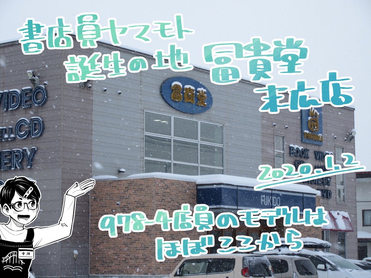 元日はバスが早く無くなるので、帰宅。
2日はまずヤマモトの元勤め先、冨貴堂末広店様へ✨
漫画で副店長のモデルにさせていただいた社員さんがいたので、久々にいろいろお話させていただきました?
メッタメタに吹雪いてて出発したくなく、つい長話してしまいました!ごめんなさい!笑