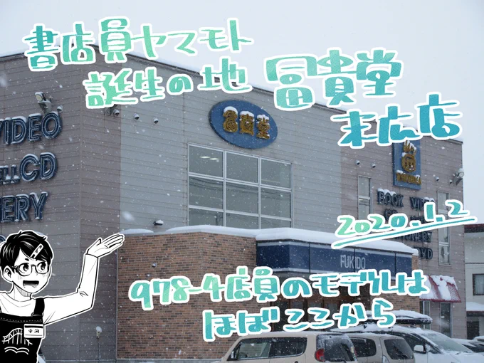 元日はバスが早く無くなるので、帰宅。

2日はまずヤマモトの元勤め先、冨貴堂末広店様へ✨
漫画で副店長のモデルにさせていただいた社員さんがいたので、久々にいろいろお話させていただきました?

メッタメタに吹雪いてて出発したくなく、つい長話してしまいました!ごめんなさい!笑 