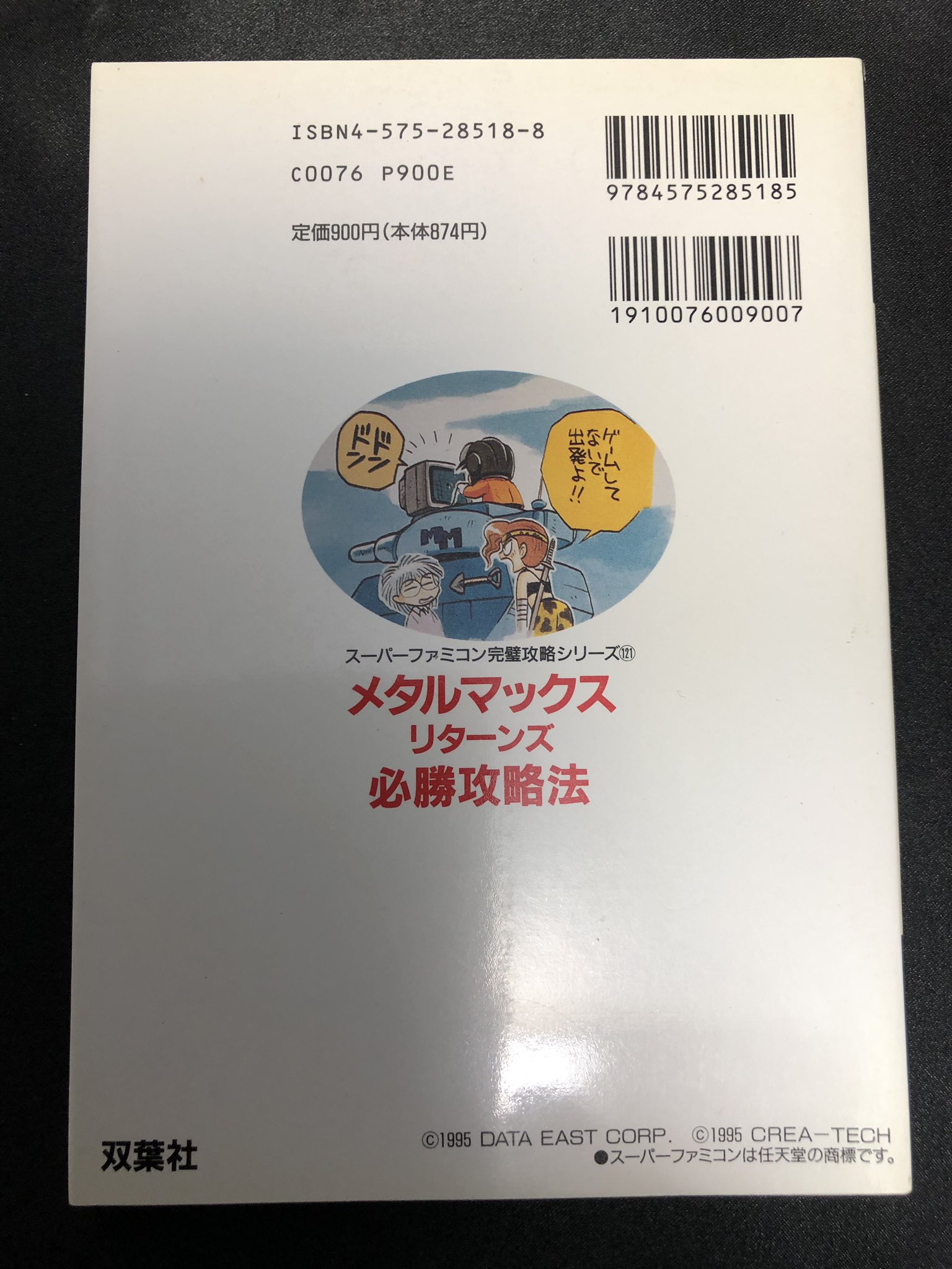 ロイアス メタルマックスリターンズ 攻略本