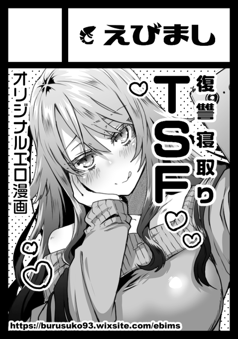 あけましておめでとうございます!5月のコミケ申し込みますー!
オリジナルのTSFで復讐寝取り物予定です! 