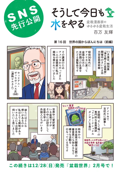 【発売中の1ページ目を公開!】
盆栽エッセイ漫画『そうして今日も水をやる』。第16話掲載の盆栽世界は好評発売中。
今回は2話連続で、盆栽に向き合っている外国人の方々を取材しました。
本誌特集は「盆栽家の冬しごと」ってことで、今すぐ役立つ情報満載ですぞ! #水やる 