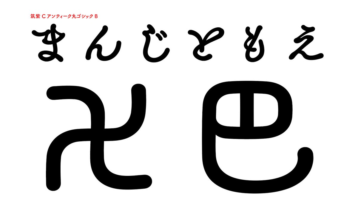 藤田重信 على تويتر 2水漢字部修正は後輩らの改訂済みのため速いぞ ３ ５倍くらい 筑紫アンティーク丸ゴシックb漢字制作 卍って画数六画なんだ