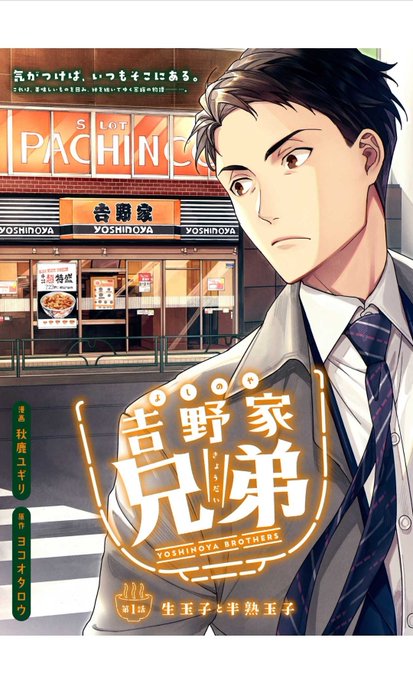 マンガ 吉野家兄弟を知っているか その関係は うっかり読むと必ず行きたくなる