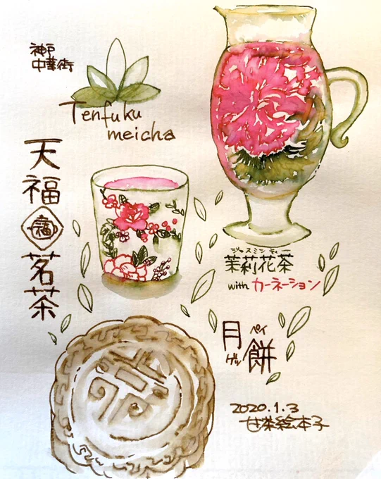 #甘茶のたべものスケッチ!神戸・中華街の天福茗茶さん。2階のカフェスペースではたくさんの中国茶とお菓子が楽しめます。透明のポットの中で花開く工芸茶が美しい…!文具館コバヤシ 静岡苺、Tono&amp;Lims AfternoonTea、Kobe INK物語 銀座ゴールドセピア#インク沼 