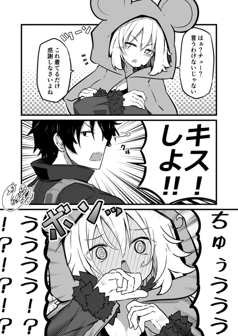 子年なのでジャンヌオルタにちゅーって言ってもらおうとする漫画  #FGO 