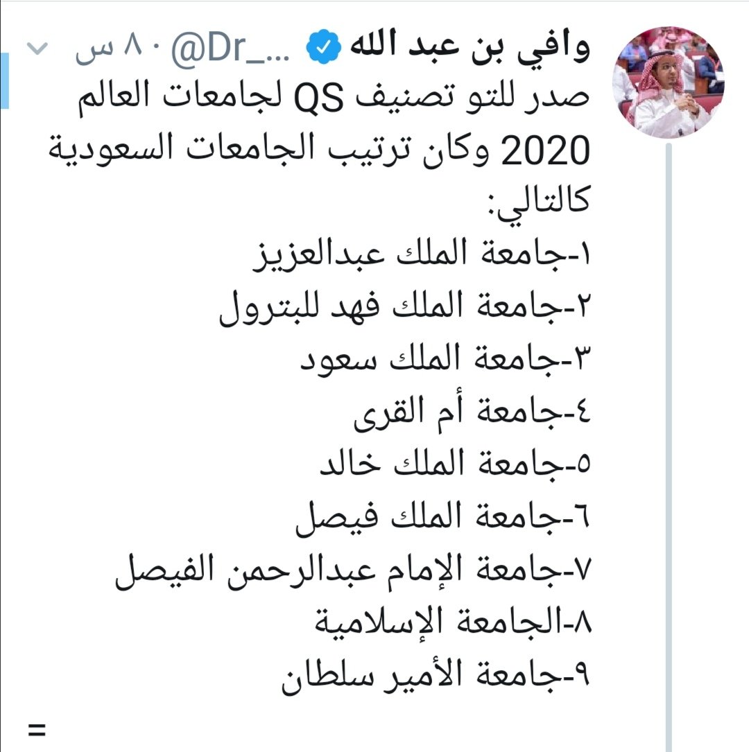 عبدالرحمن الصقير Twitter પર ترتيب الجامعات السعودية حسب تصنيف Qs والمعايير التي يعتمد عليها تصنيف Qs يركز هذا التصنيف بقوة على البحث العلمي إلى حد كبير فإن منظومة البحث العلمي في