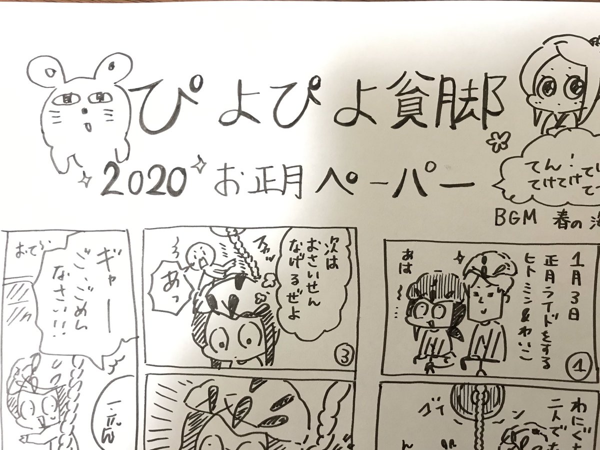 今書き上げた衝撃的な一発書きマンガのお正月ペーパーです?笑
一部をチラ見せ!

イベント組kindle組もペーパーが読めるように後ほどページ作っときます? 