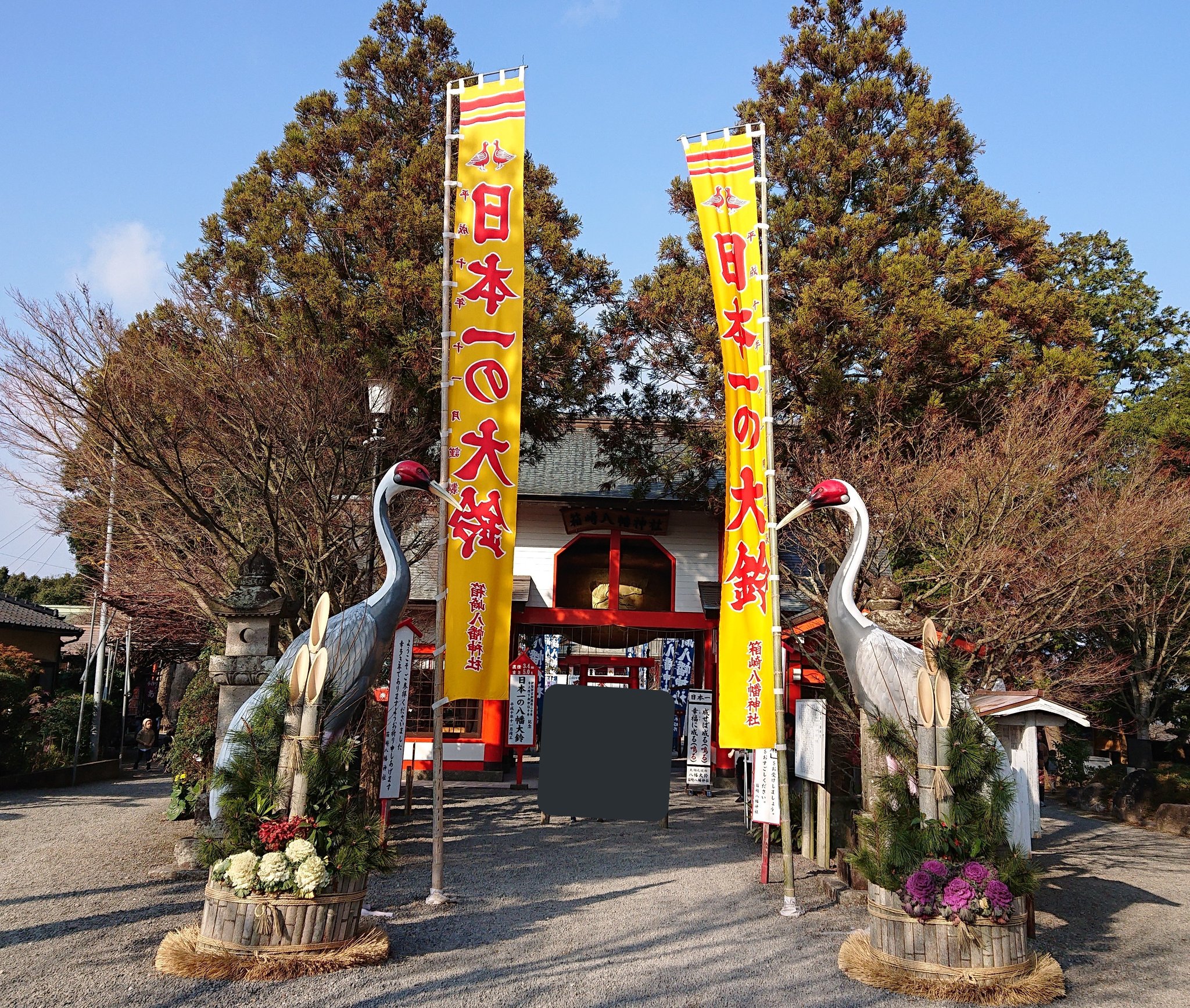Michru まじねこ 鹿児島県出水市 箱崎八幡神社 大願成就の八幡大鈴 成せば成る 鳴る 幸せに成る 鳴る 鹿児島県出水市 箱崎八幡神社 Michru まじねこ 鹿児島県出水市 箱崎八幡神社 大願成就の八幡大鈴 成せば成る 鳴る 幸せに成る 鳴る 鹿児島県出水市 箱崎八幡神社