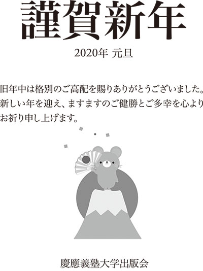 慶應義塾大学出版会 謹賀新年 旧年中は格別のご高配を賜りありがとうござまいます 新しい年を迎え ますますのご健勝とご多幸を心よりお祈り申し上げます 年末年始休業は年1月5日 日 までです 19年12月日 金 以降のご注文は 年1月 慶應義塾大学出版会 謹賀新年 旧年中は格別のご高配を賜りありがとうござまいます 新しい年を迎え ますますのご健勝とご多幸を心よりお祈り申し上げます 年末年始休業は年1月5日 日 までです 19年12月日 金 以降のご注文は 年1月