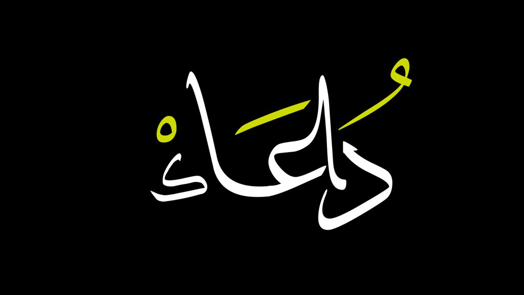 #يوم_الجمعة 
يارب العباد اليوم جمعتنا 
اللهم بارك لنا في هذا اليوم الرزق الوفير والمغفره العظيمه وادخلنا جنات الخلود في سدر مخضود وطلح منضود و ظل ممدود وماء مسكوب 🤲🏻♥️♥️