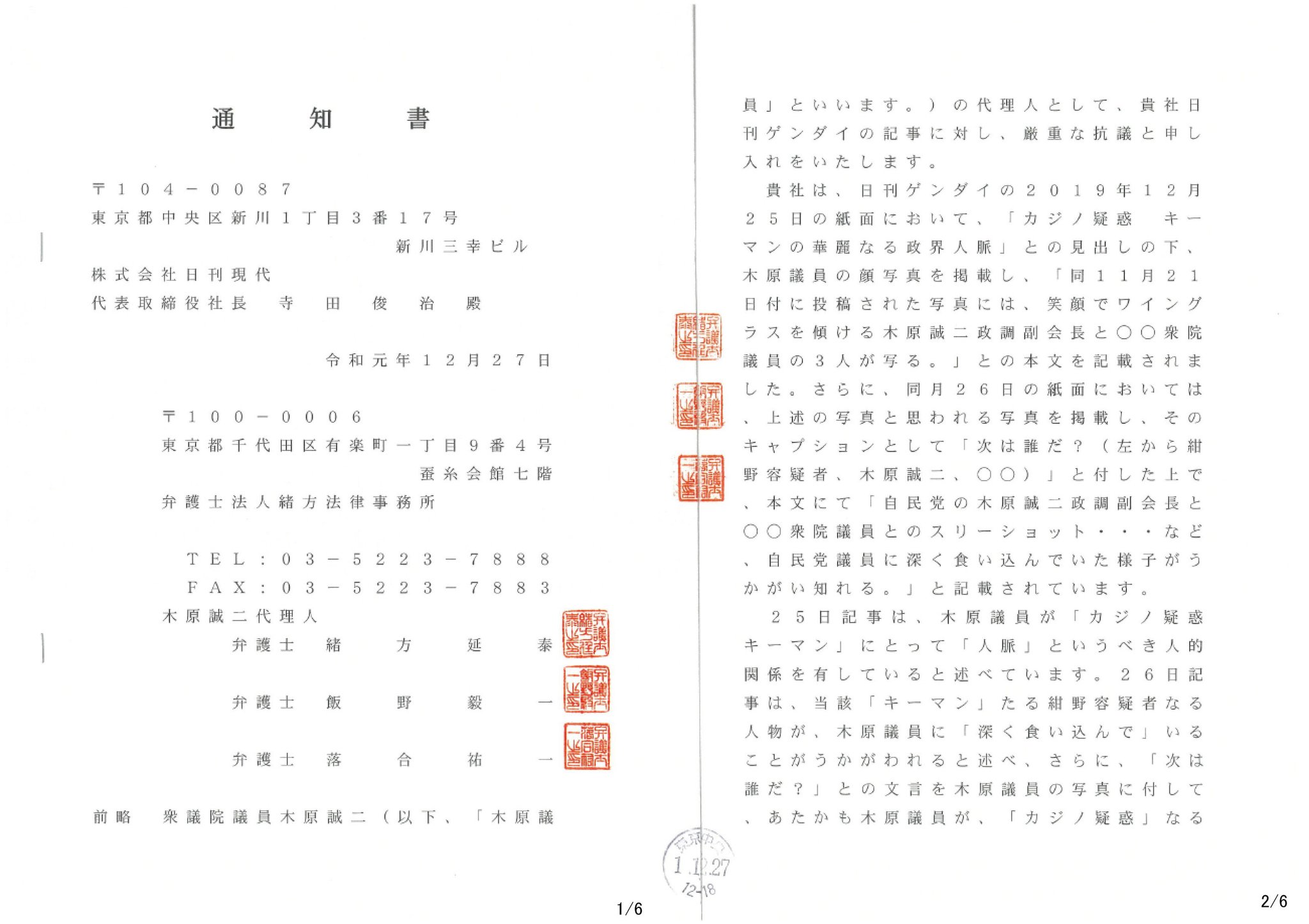 木原 誠二 昨年末 株式会社日刊現代 宛で送付した厳重抗議等の通知書について 法律用語でなく平易な言葉 で内容をブログ等で書いてもらいたいとのお声を 年末年始の挨拶回りの中で多数いただきましたので