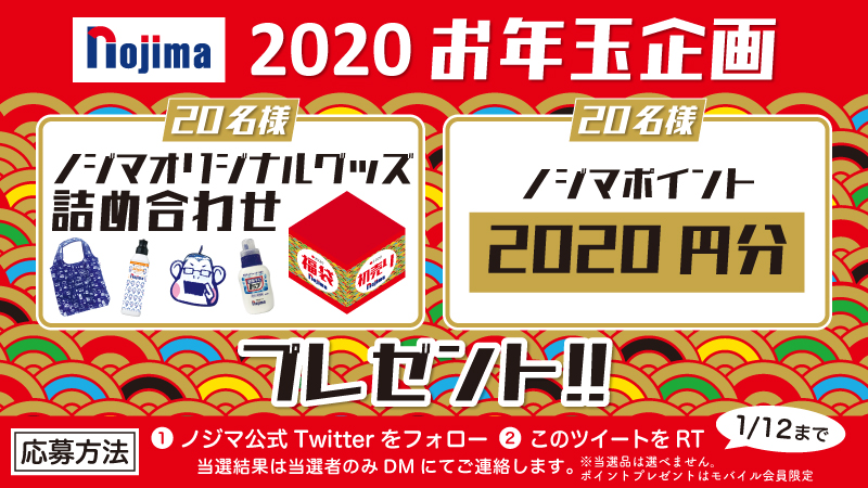 2020 ノジマ 大 抽選 会