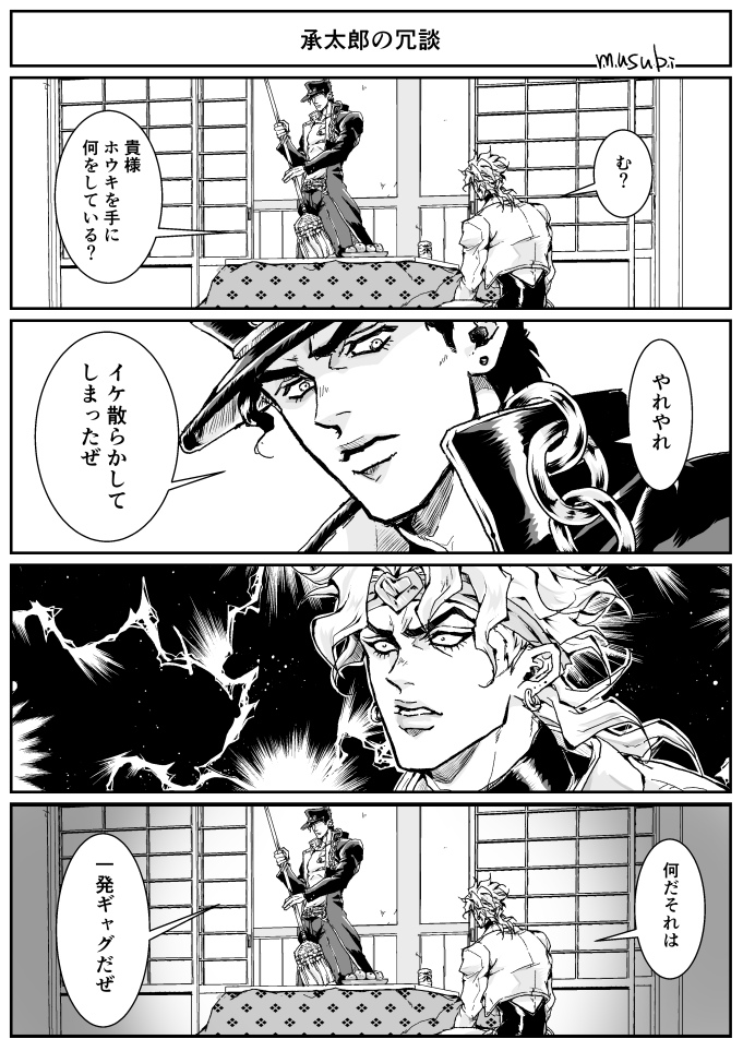 キャラ崩壊 一発ギャグをする承太郎とdio様 ムスビの漫画