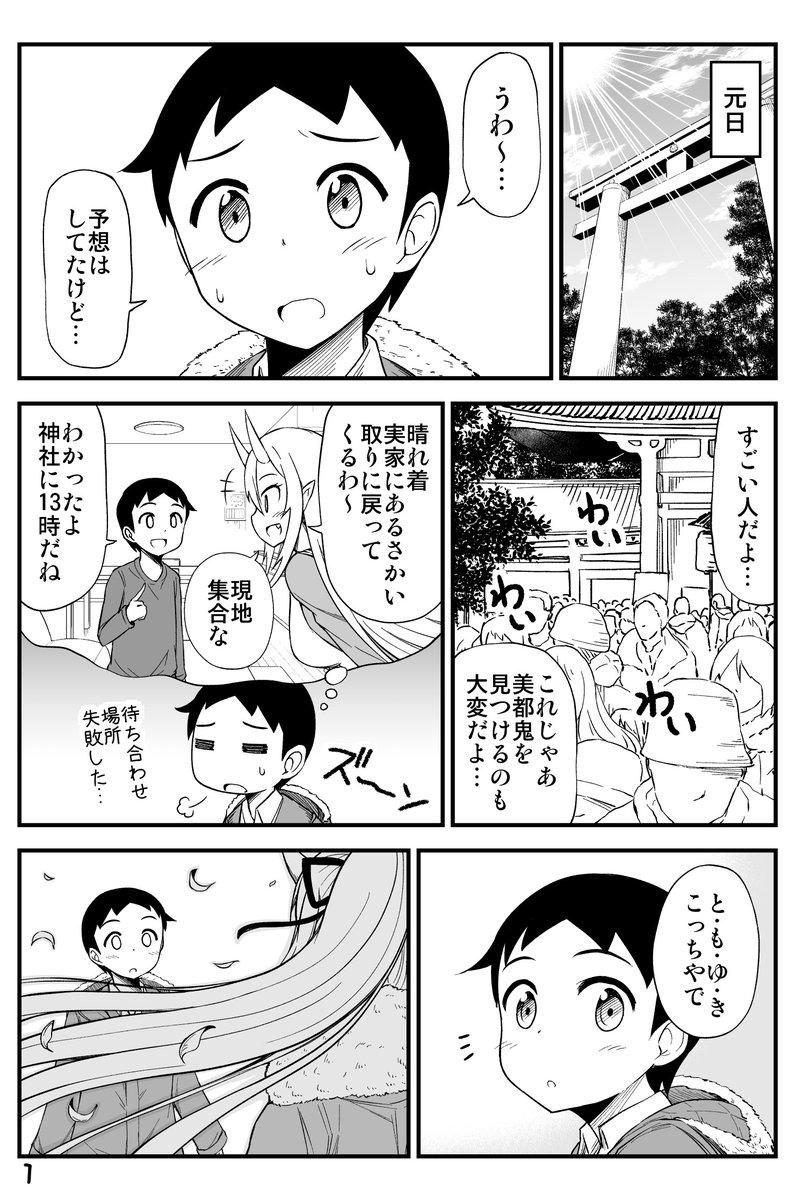 『鬼嫁と結婚してしまった結果』
鬼嫁ちゃんと初詣に行って惚れ直してしまう話。 