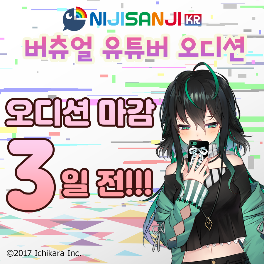 Nijisanji Kr Ar Twitter 니지산지kr Nijisanji Kr 오디션 마감 앞으로 3일 전 벌써 새해 첫 주말 니지산지kr Nijisanji Kr 오디션에서 자신의 능력을 보여주세요 Nijisanji Kr 니지산지kr 버츄얼유튜버 Vtuber 오디션 신청 Https T Co