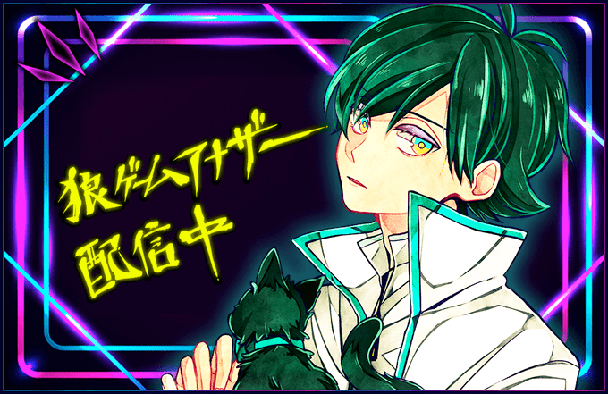 狼ゲームのtwitterイラスト検索結果 古い順