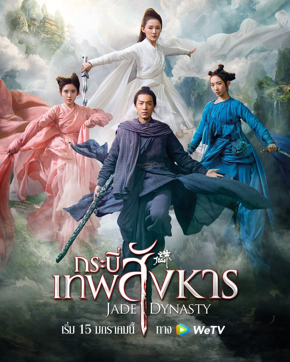 WeTVThailand's tweet photo. เตรียมรับของขวัญปีใหม่จากพวกเราได้เลย❤️

#กระบี่เทพสังหาร เริ่ม 15 ม.ค. 2563 12.00 รับชมได้ทั้ง
ซับไทย 👉🏻 https://t.co/uPk0k6sQ5E
พากย์ไทย 👉🏻 https://t.co/B8NZ2hXbj8
⭐️พิเศษ สามารถรับชมฟรี! สำหรับสมาชิก VIP เท่านั้นน้า⭐️

#WeTVth
#ไม่มีเหงาเข้าWeTV
#JadeDynasty https://t.co/M9dMAAQy5j