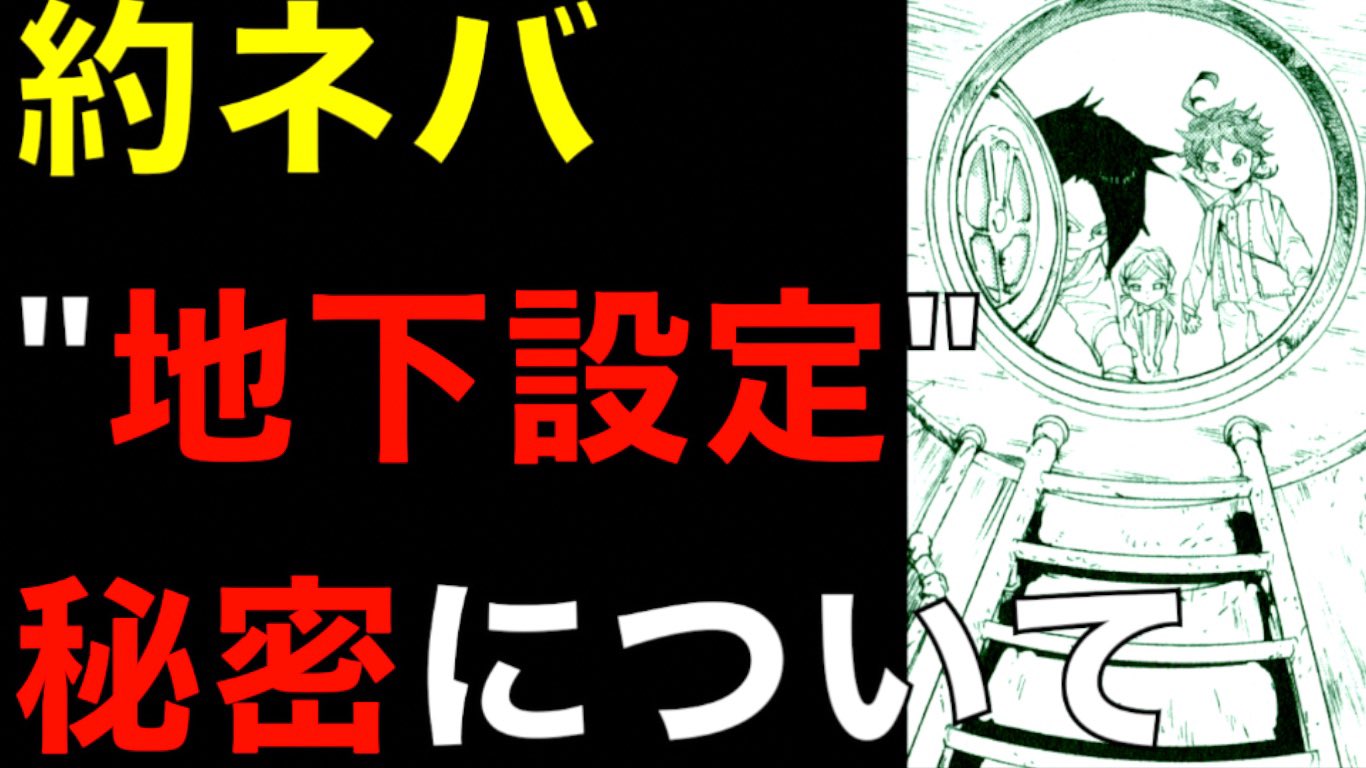 クロ 考察美容師 約束のネバーランド 約ネバ世界に地下設定が多い理由は 表紙や描写 名前に隠された意味の秘密を考察 ネタバレ注意 The Promised Neverland T Co Ezxlko8yh8 約束のネバーランド 約ネバ 約束のネバーランド考察