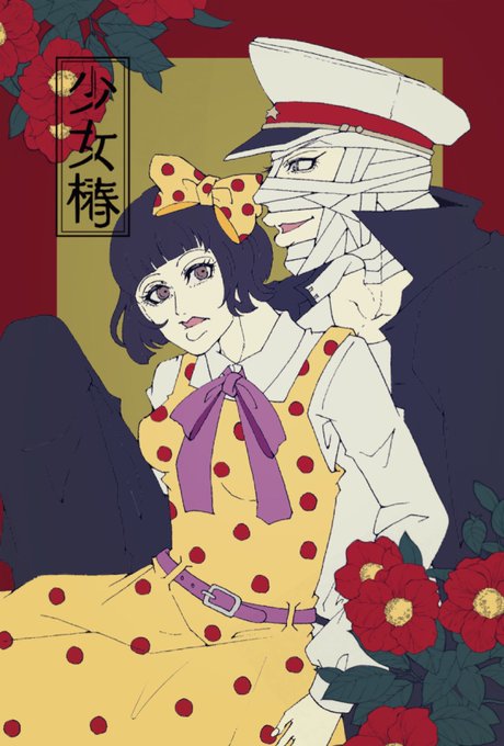 少女椿のtwitterイラスト検索結果 少女椿のtwitterイラスト検索結果