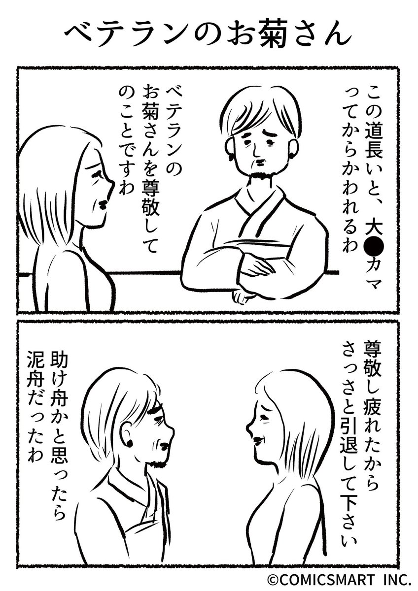 第392話 ベテランのお菊さん『きょうのミックスバー』TSUKURU  