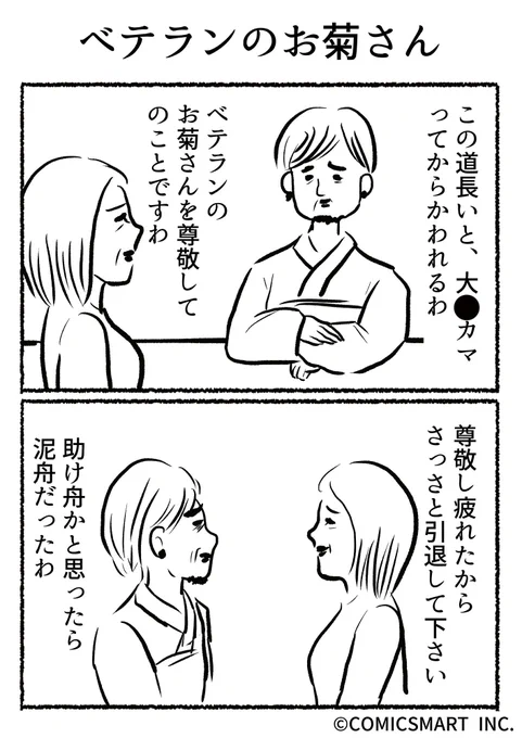第392話 ベテランのお菊さん『きょうのミックスバー』TSUKURU  