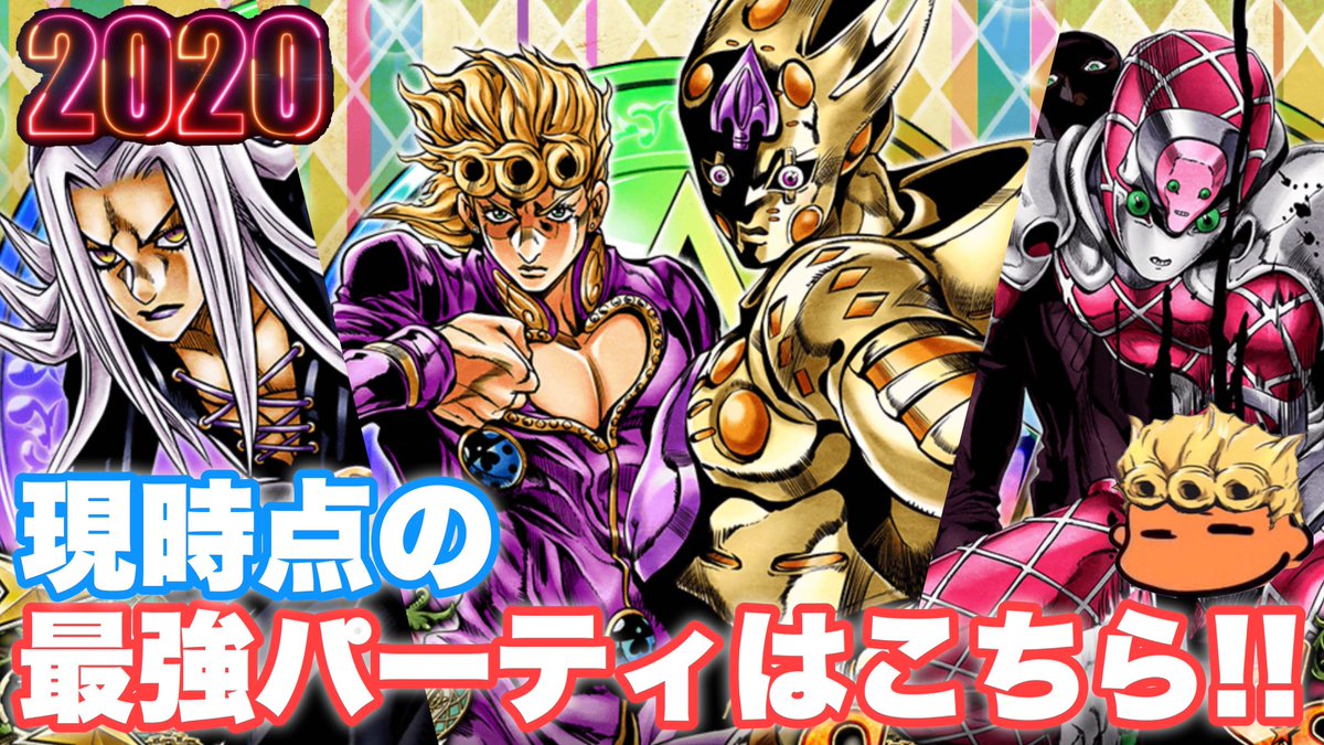 にゃん A Twitteren ジョジョss 年 現時点の最強パーティーを紹介失礼 Jojoss Jojo S Bizarre Adventure T Co Nno67boixd ジョジョss