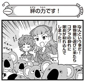 弐尉マルコさんによる「もっとらぶらぶ作戦です!」WEB出張版 第326回更新!
 #garupan
コアラ隊長が動物園でコアラの群れに紛れてしまった!?どうする、蕨副隊長!ぜひご覧ください! 