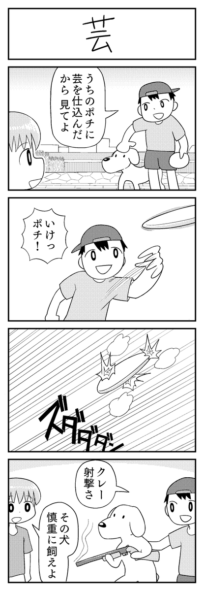 4コマ漫画「芸」 