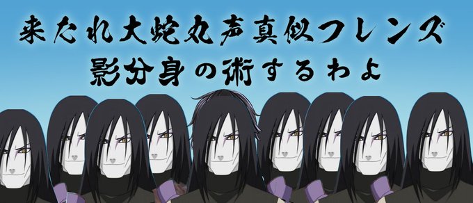 大蛇丸影分身の術のtwitterイラスト検索結果 大蛇丸影分身の術のtwitterイラスト検索結果