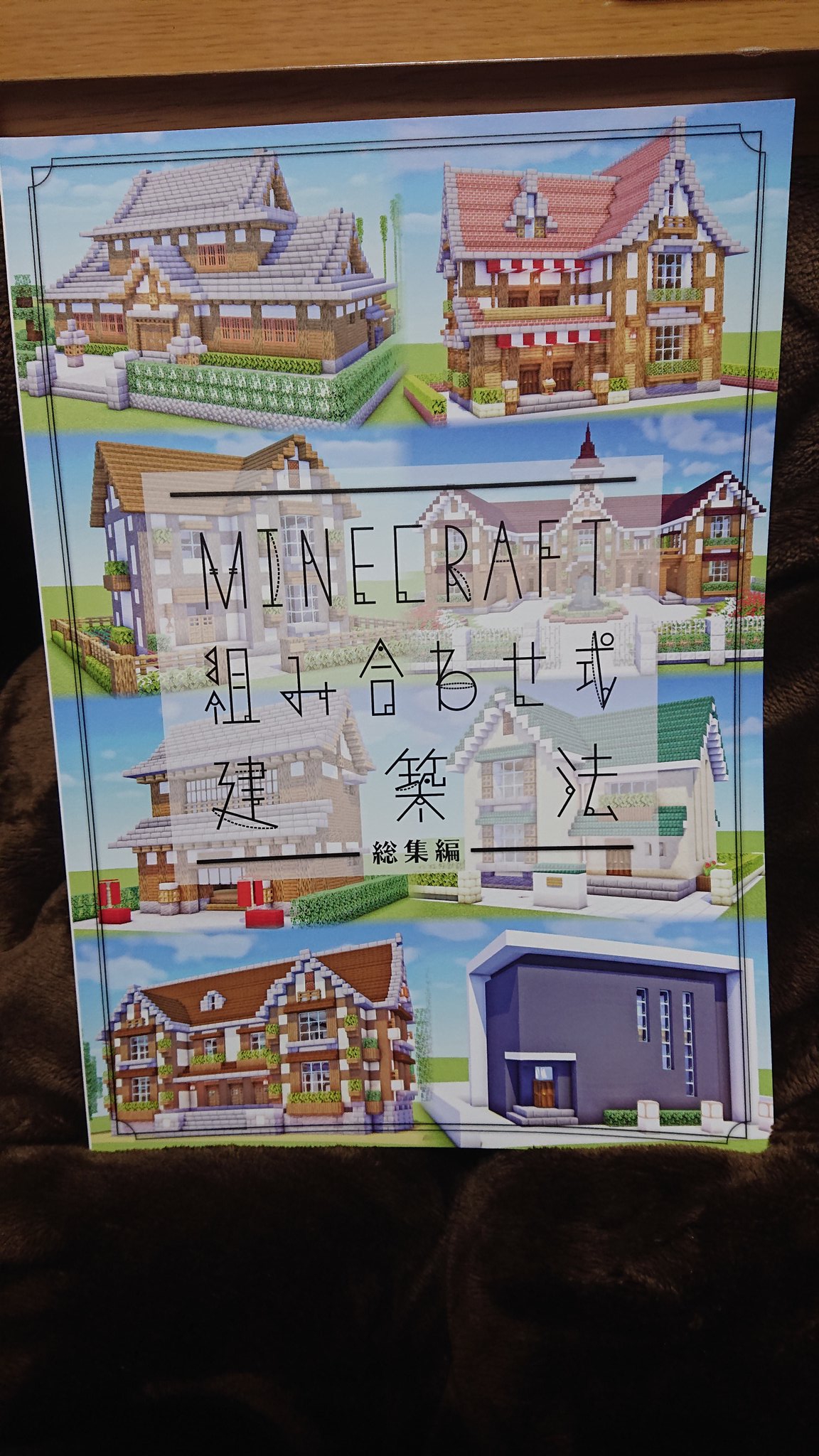 ノア ハヤシエングルスさんの Minecraft 組み合わせ式建築法 総集編 届きました 今回はじめて同人誌を購入しましたが 完成度が高すぎて驚きました 私みたいな建築センスのない人でも簡単に綺麗な建築が出来そうです 今日からこの本抱いて寝ます