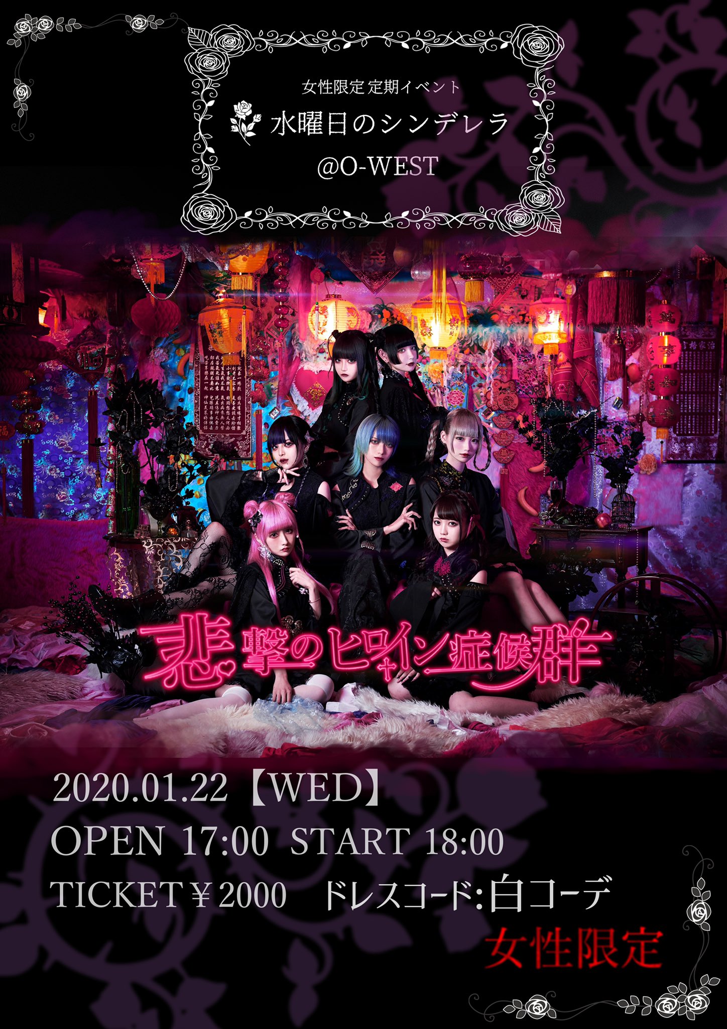 悲撃のヒロイン症候群 水曜日のシンデレラ 女性限定定期イベント水曜日のシンデレラvol 3の詳細発表 今回のドレスコード は 白コーデ メンバーも白い衣装で登場します チケット販売は 1月8日12時より販売開始 T Co V7anusehds ヒロシン